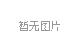 外資塗料企業發布2017年色彩流行趨勢下的思考